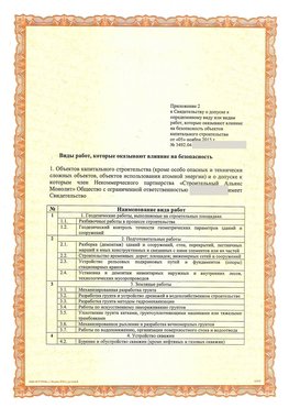 Приложение к свидетельству о допуске к определенному виду или видам работ Мариинск СРО в строительстве
